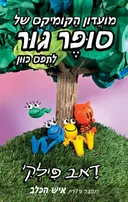 מועדון הקומיקס של סופר גור לתפוס כיוון