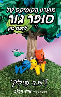 עטיפת הספר מועדון הקומיקס של סופר גור לתפוס כיוון מאת דאב פילקי