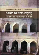 מרשה בשפלת יהודה