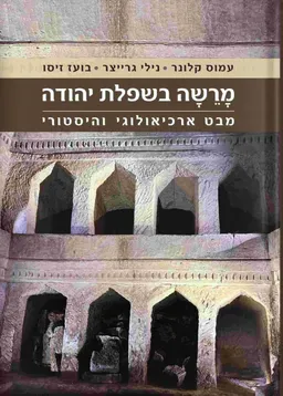 מרשה בשפלת יהודה