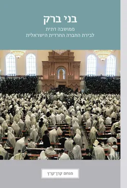 בני ברק: ממושבה דתית לבירת החברה החרדית הישראלית