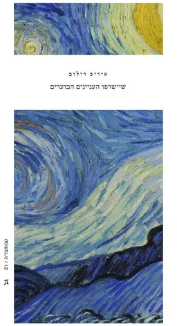 שיישרפו העניינים הבוערים