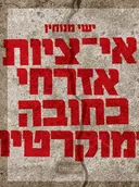 אי-ציות אזרחי כחובה דמוקרטית