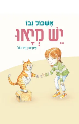עטיפת יש מיאו