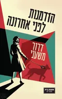 הזדמנות לפני אחרונה