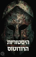 היסטוריות [מהדורת 2025]