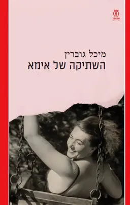 השתיקה של אימא (אמא)