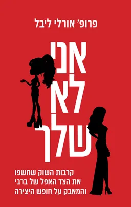 אני לא שלך