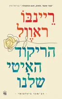 הריקוד האיטי שלנו