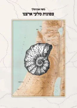 צפונות סלעי ארצנו [מהדורת 2025]