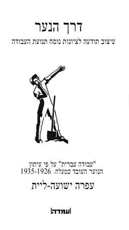 דרך הנער - עיצוב תודעה לציונות נוסח תנועת העבודה