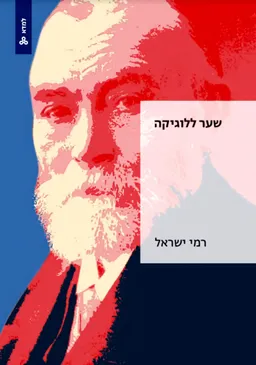שער ללוגיקה