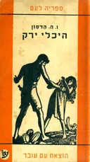 היכלי ירק [מהדורת עם עובד - 1961]