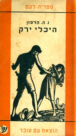 היכלי ירק [מהדורת עם עובד - 1961]