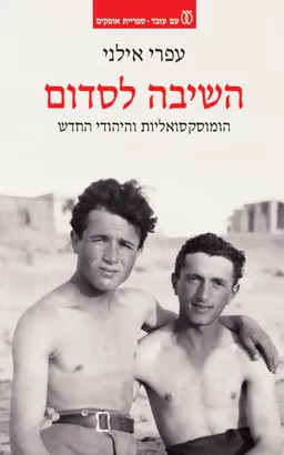 השיבה לסדום