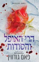 גורל קפוא 1 - הרי האופל והסודות