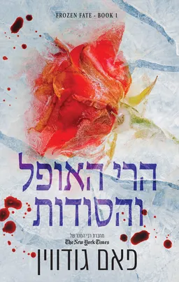 גורל קפוא 1 - הרי האופל והסודות