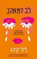 לב המאהב