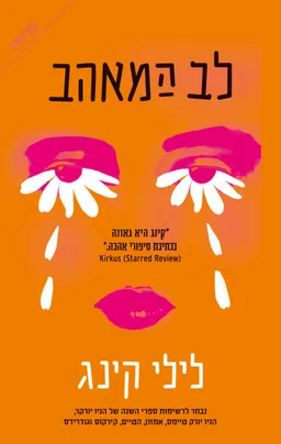 עטיפת לב המאהב