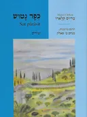 כפר נטוש