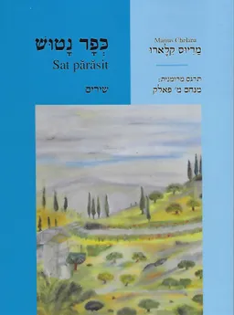 כפר נטוש