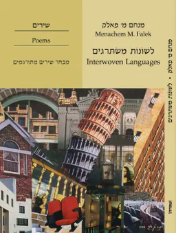 לשונות משתרגים - מבחר שירים מתורגמים
