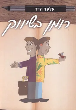 רומן בשיווק