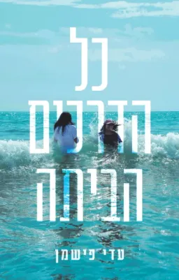 עטיפת הספר כל הדרכים הביתה מאת עדי פישמן