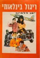 ריגול בינלאומי [לעיניך בלבד - מהדורת ספיח]