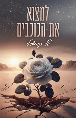 למצוא את הכוכבים