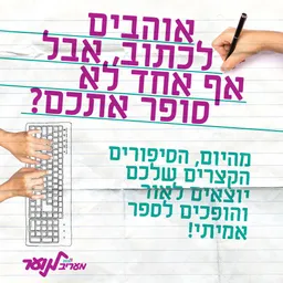 קצרים. אסופת הסיפורים והשירים של מעריב לנוער