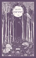 דובים ישנים