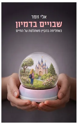 שבויים בדמיון