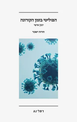 הפוליטי בזמן הקורונה