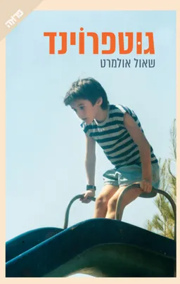 עטיפת גוטפרוינד