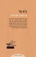 בין השניה לשלישית