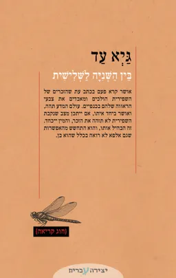 עטיפת בין השניה לשלישית