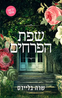 עטיפת שפת הפרחים