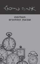 תעלומת שבעת המחוגים [מהדורת 2026]