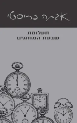 עטיפת הספר תעלומת שבעת המחוגים [מהדורת 2026] מאת אגאטה כריסטי