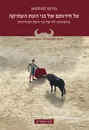 על חירותם של בני העת העתיקה בהשוואה לזו של בני העת המודרנית