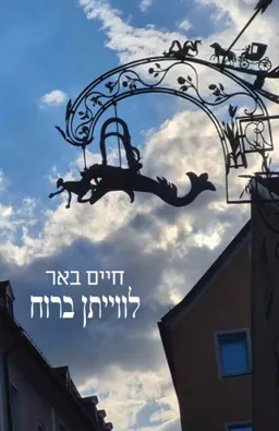 לווייתן ברוח