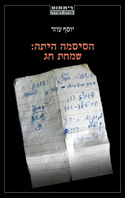 הסיסמה היתה: שמחת חג