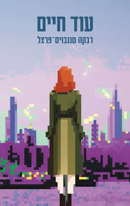 עטיפת עוד חיים