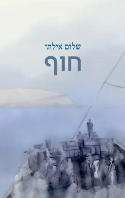 חוף