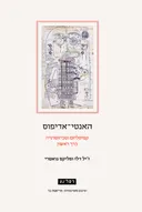 האנטי-אדיפוס: קפיטליזם וסכיזופרניה - כרך ראשון