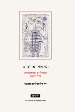 האנטי-אדיפוס: קפיטליזם וסכיזופרניה - כרך ראשון