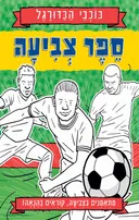 כוכבי הכדורגל - ספר צביעה