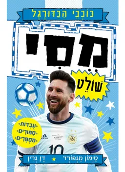 מסי שולט