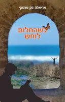 כשהחלום לוחש